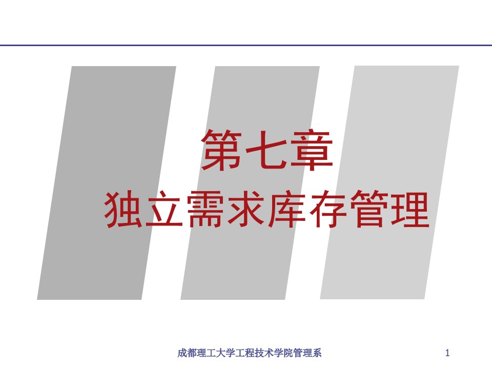 成都理工大学工程技术学院管理系课件