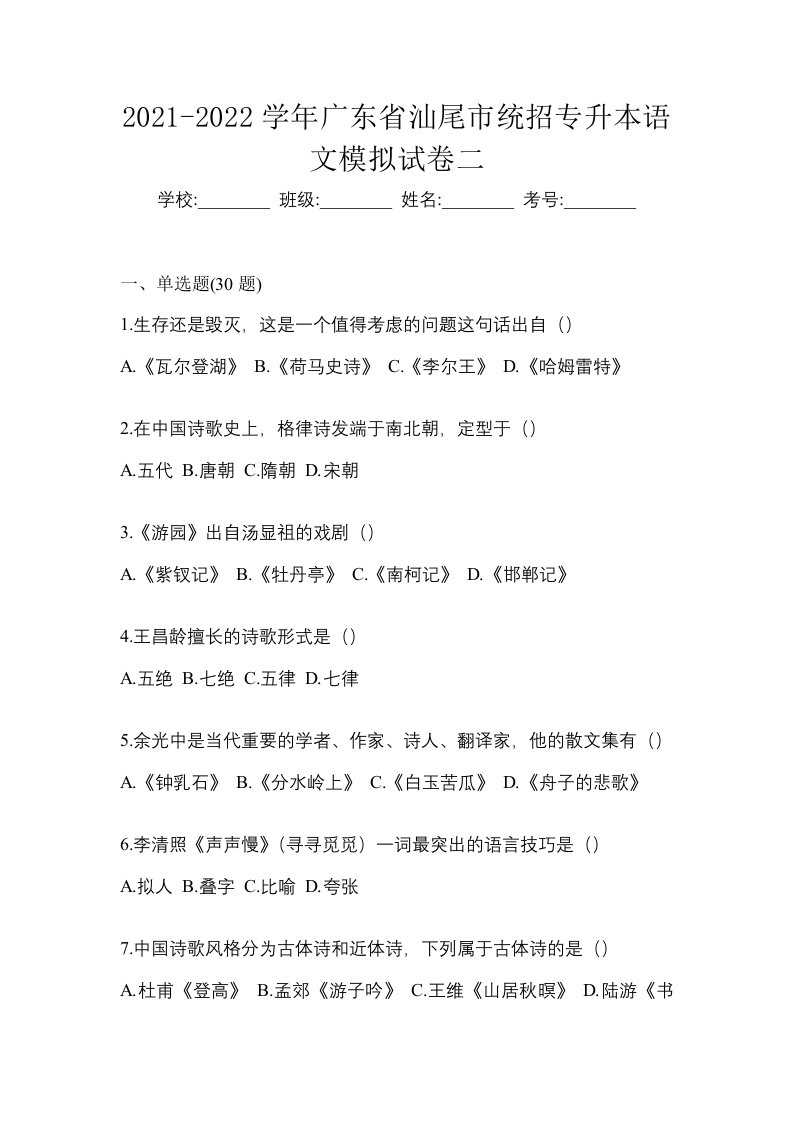 2021-2022学年广东省汕尾市统招专升本语文模拟试卷二