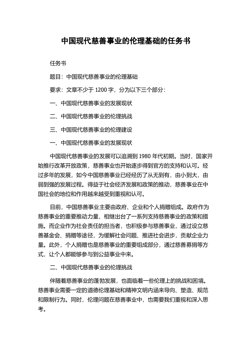 中国现代慈善事业的伦理基础的任务书