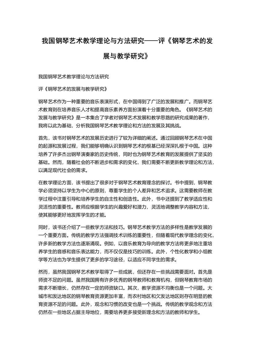 我国钢琴艺术教学理论与方法研究——评《钢琴艺术的发展与教学研究》