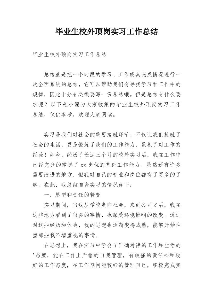 毕业生校外顶岗实习工作总结_1