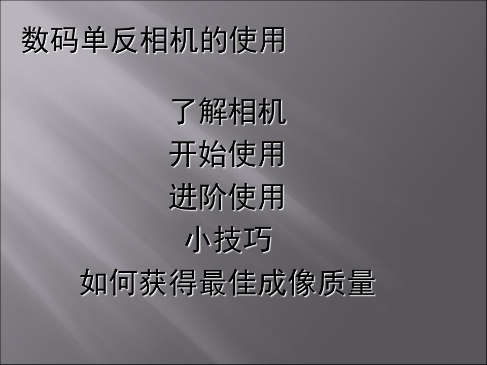 数码单反相机的使用