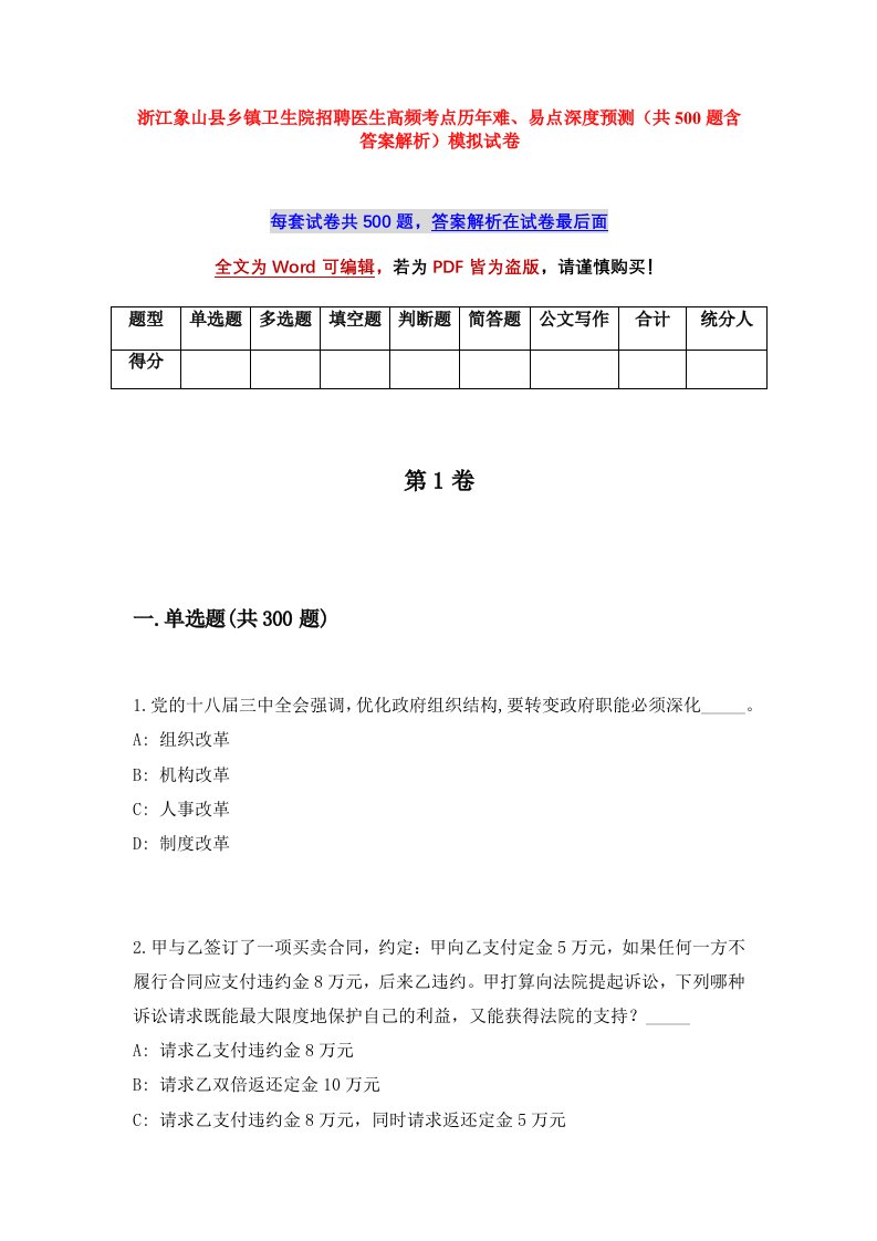 浙江象山县乡镇卫生院招聘医生高频考点历年难易点深度预测共500题含答案解析模拟试卷