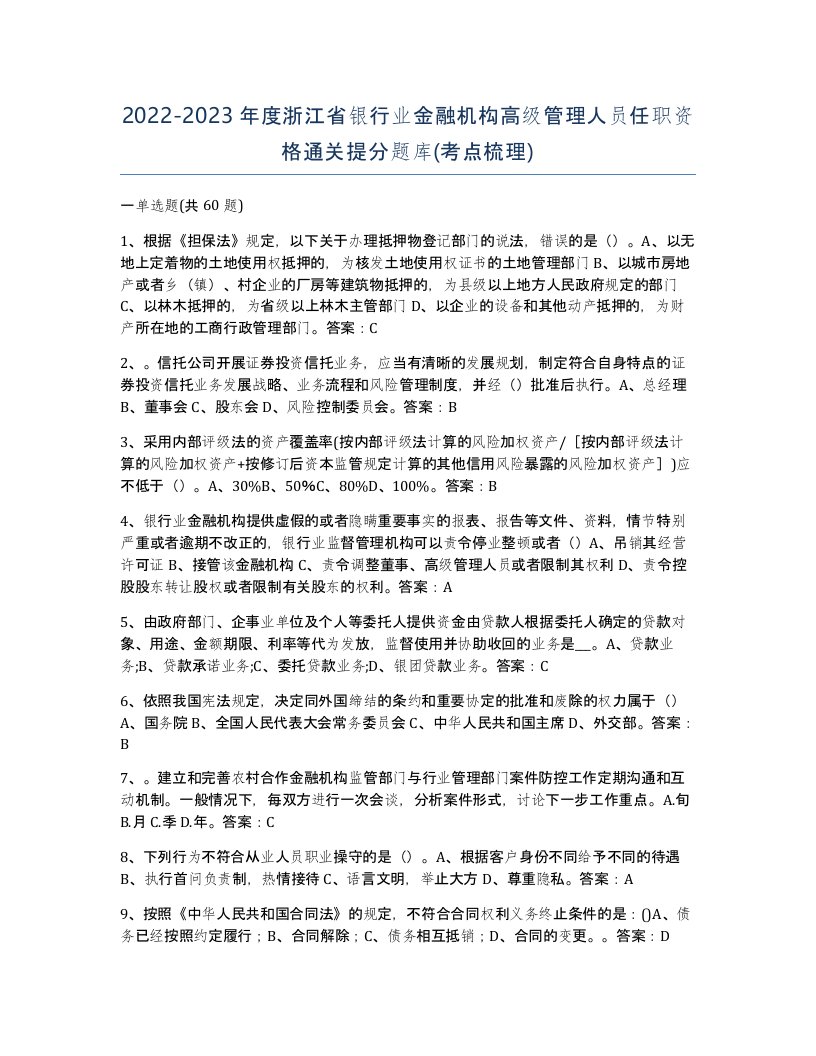 2022-2023年度浙江省银行业金融机构高级管理人员任职资格通关提分题库考点梳理