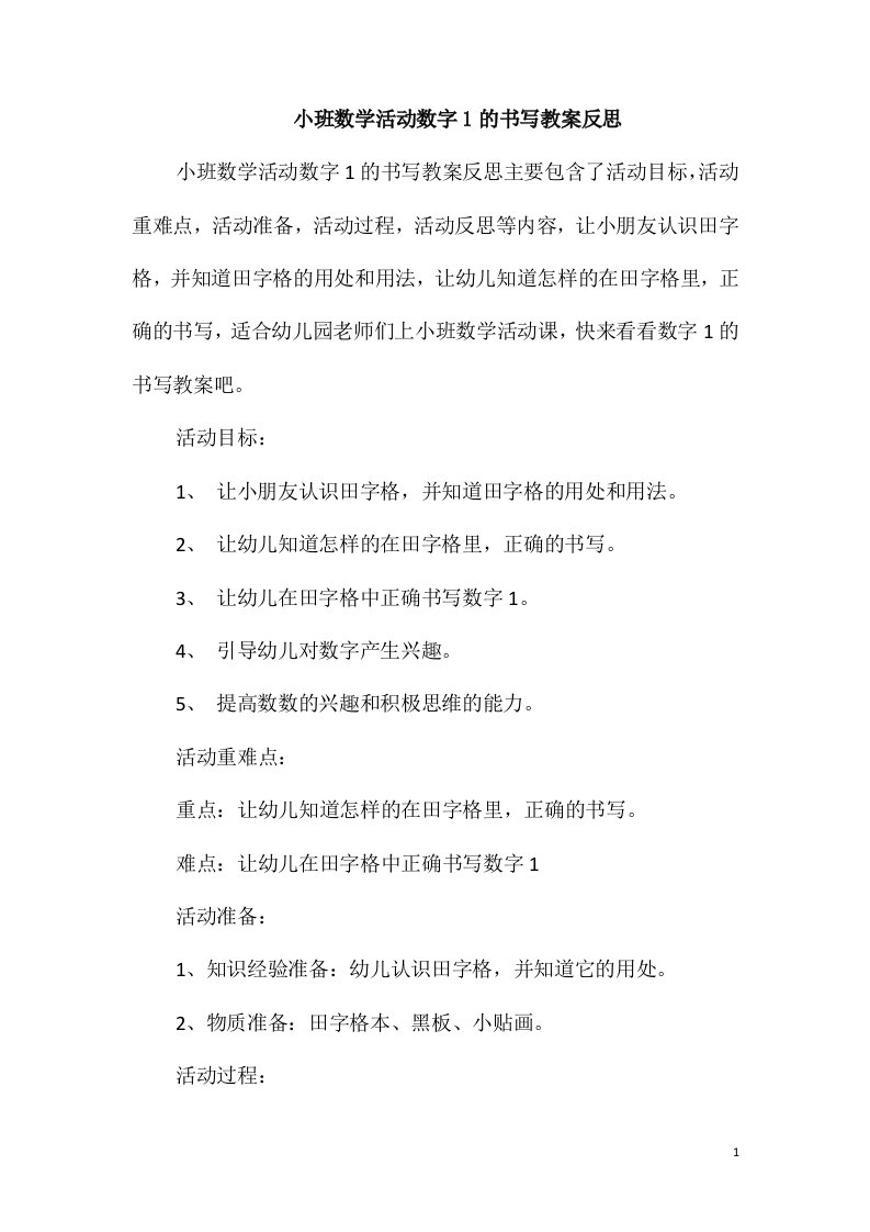 小班数学活动数字1的书写教案反思