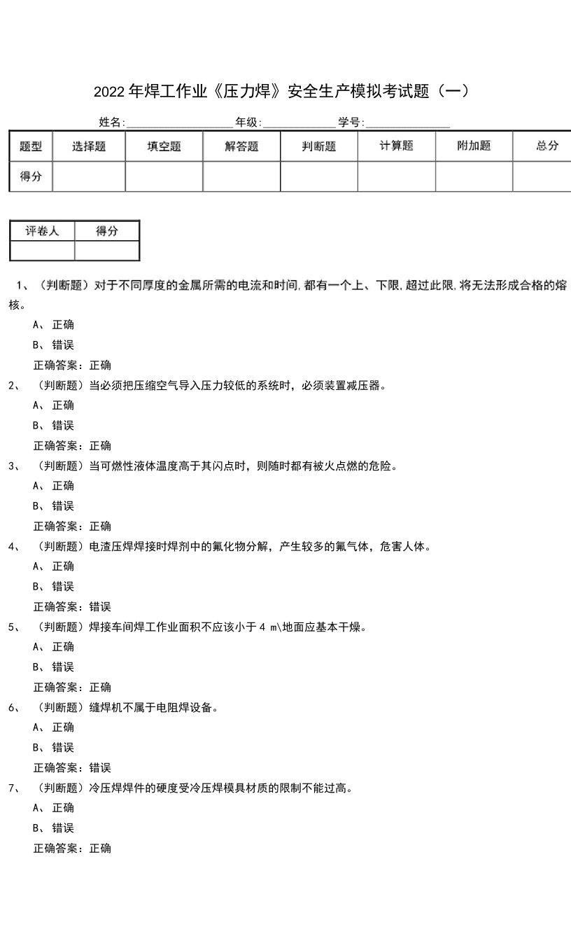 2022年焊工作业《压力焊》安全生产模拟考试题（一）