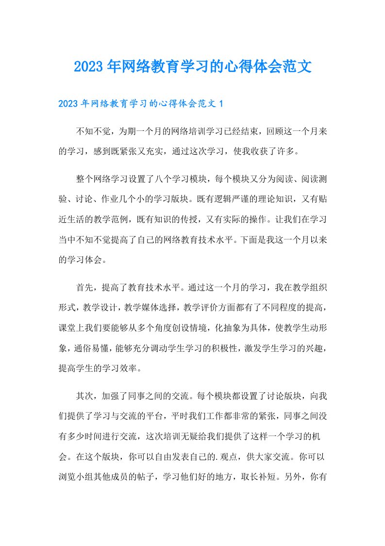 2023年网络教育学习的心得体会范文