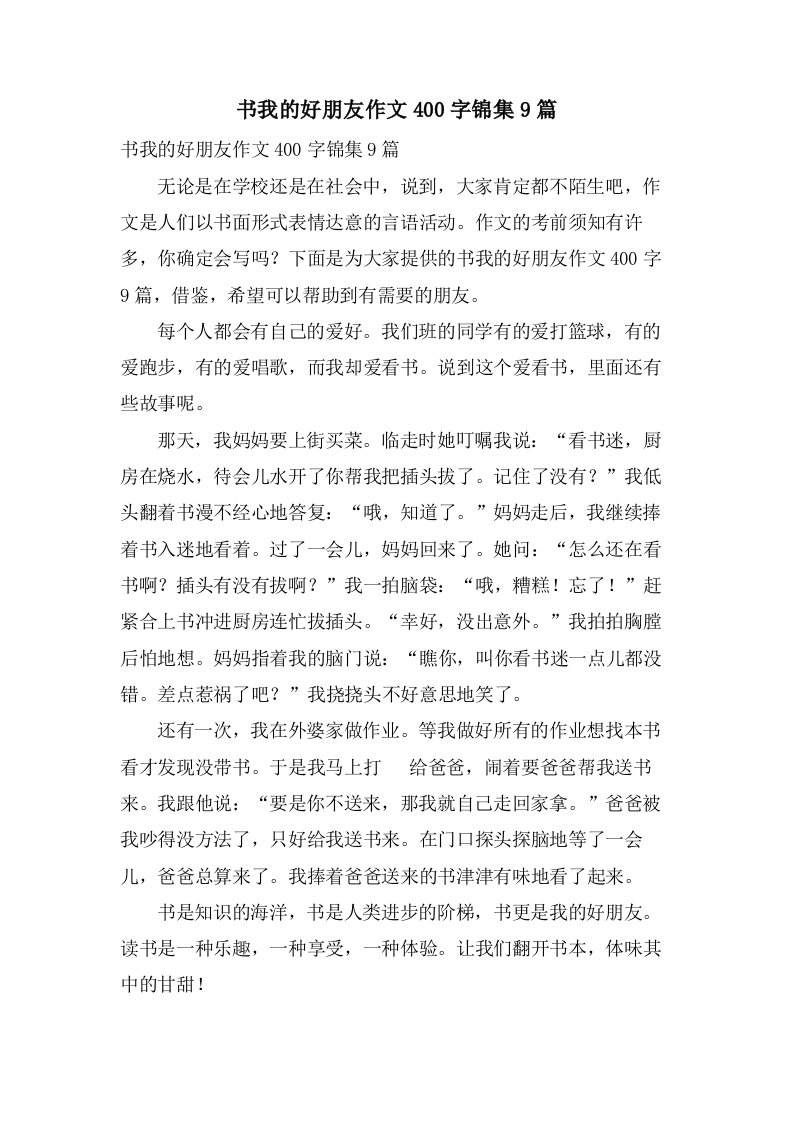 书我的好朋友作文400字锦集9篇