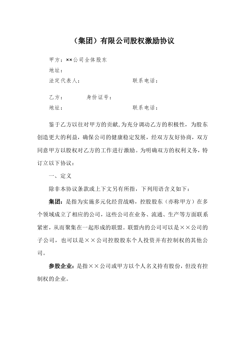 (集团)有限公司股权激励协议（DOC9页）