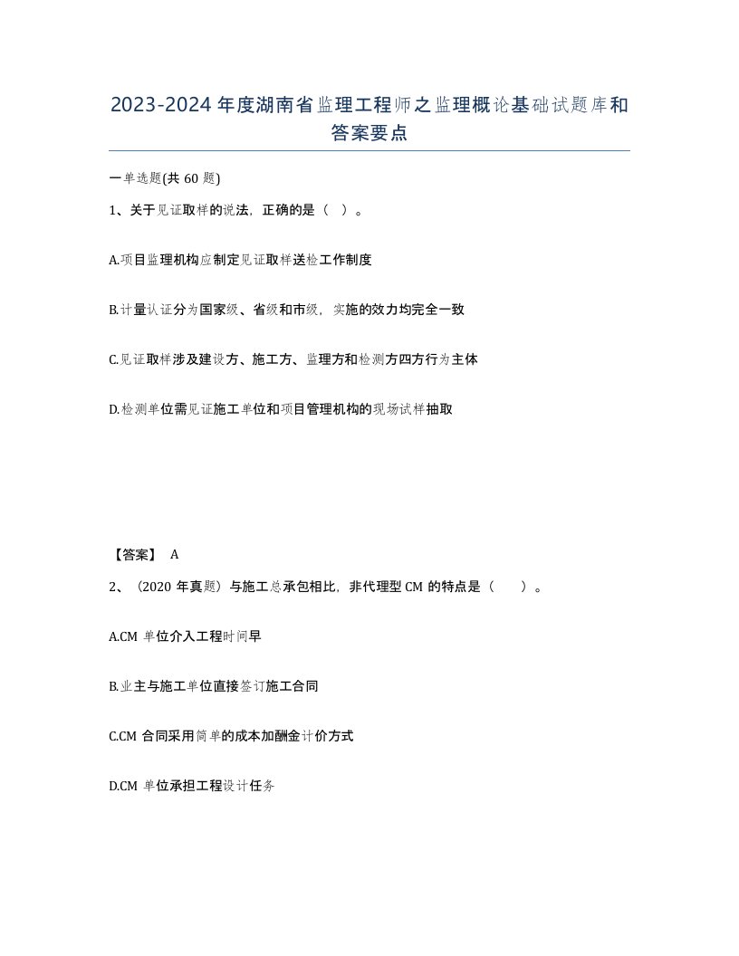 2023-2024年度湖南省监理工程师之监理概论基础试题库和答案要点