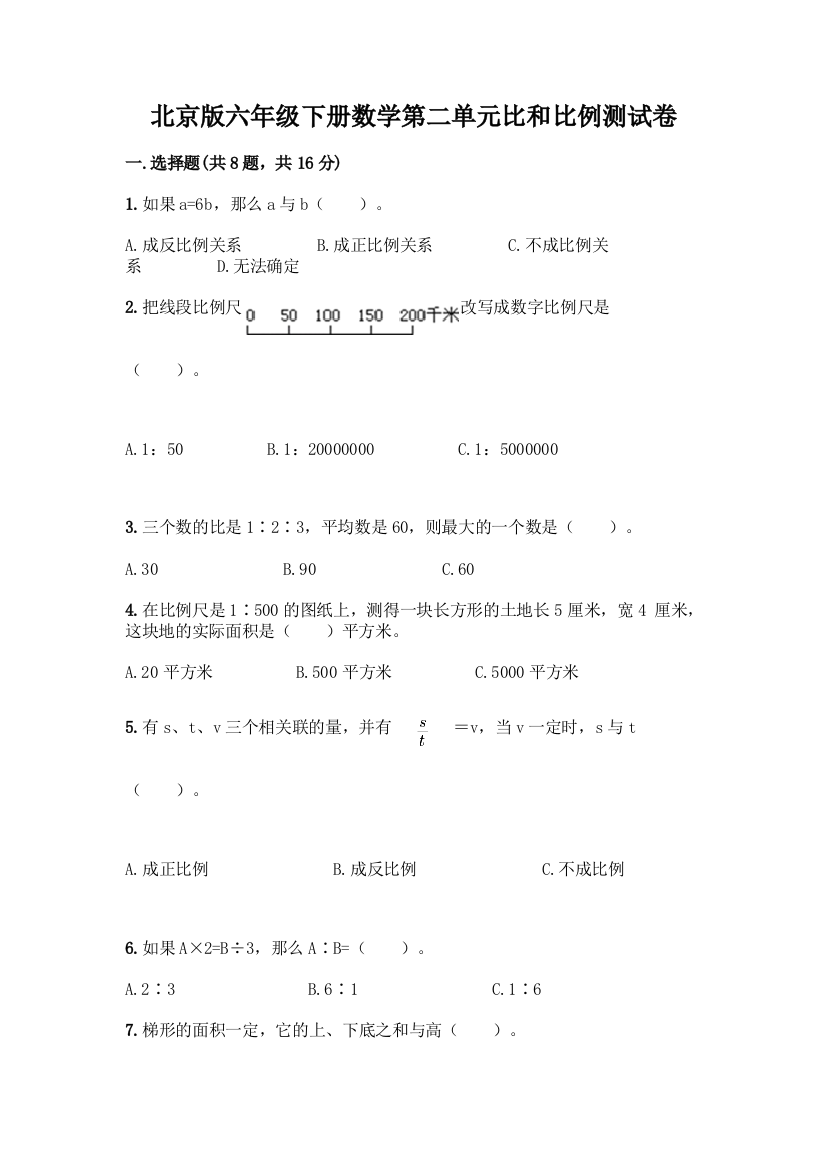 北京版六年级下册数学第二单元比和比例测试卷精品(典优)