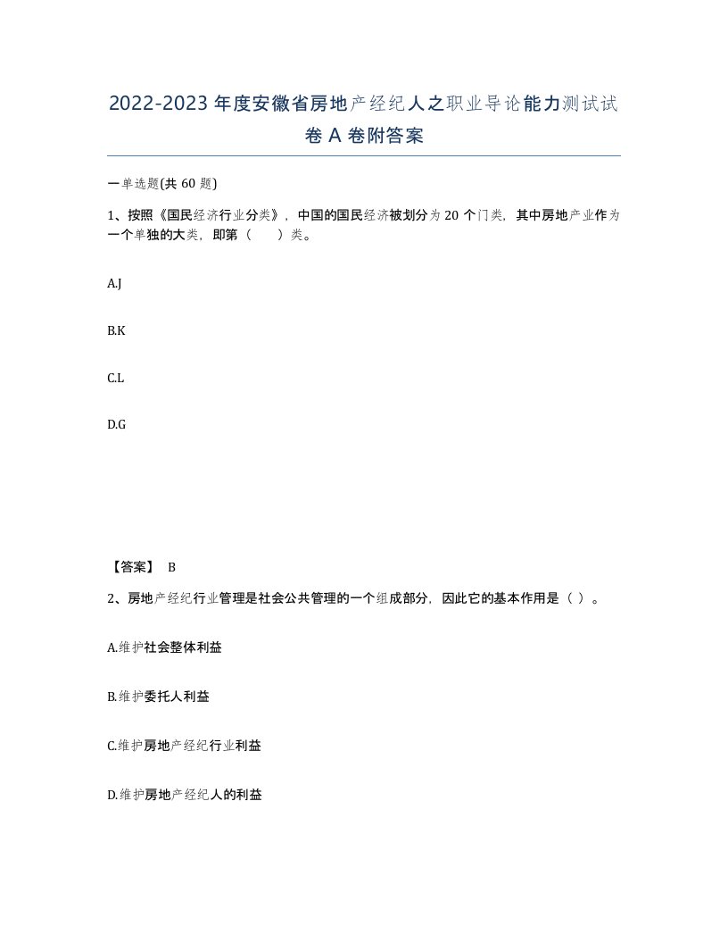 2022-2023年度安徽省房地产经纪人之职业导论能力测试试卷A卷附答案