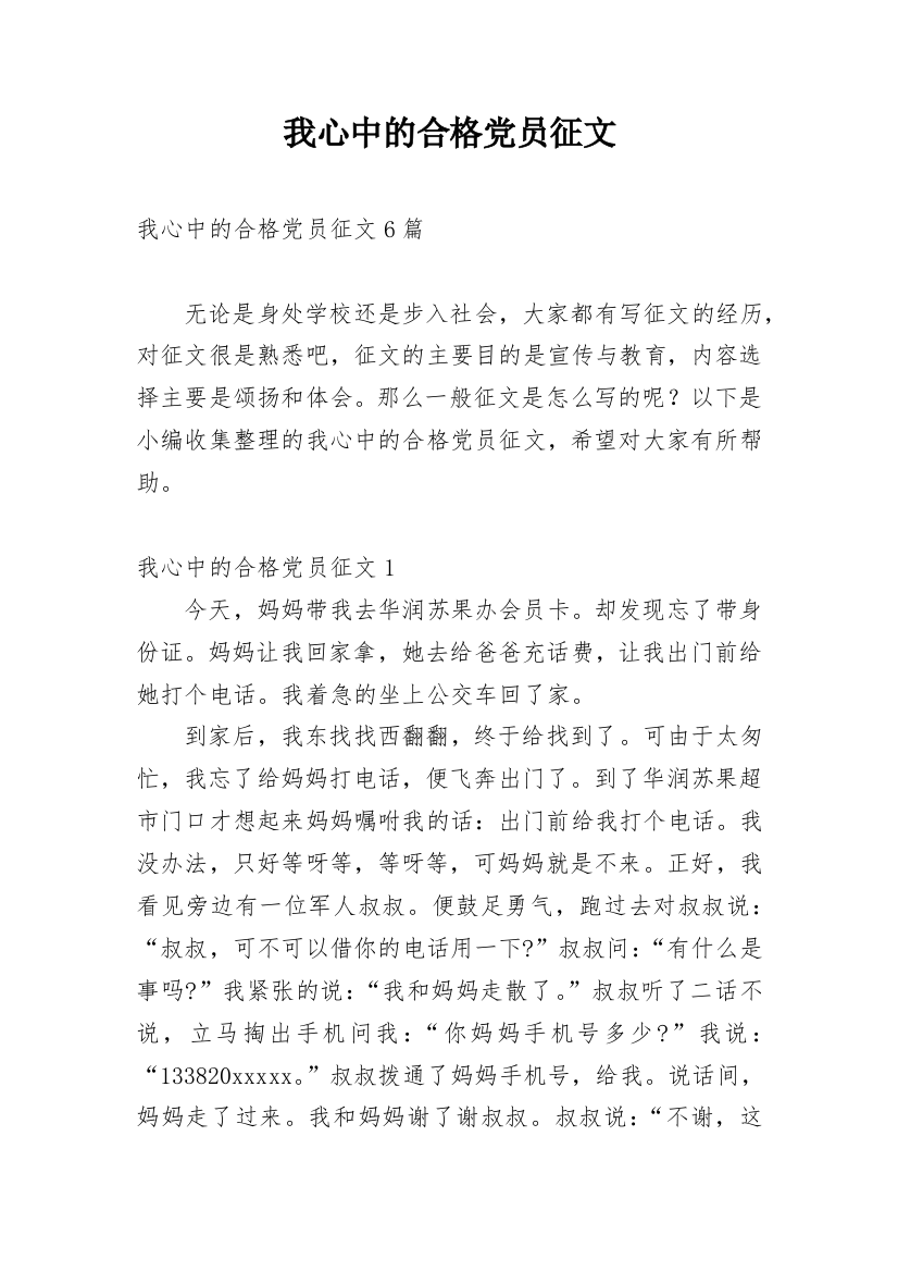 我心中的合格党员征文_1