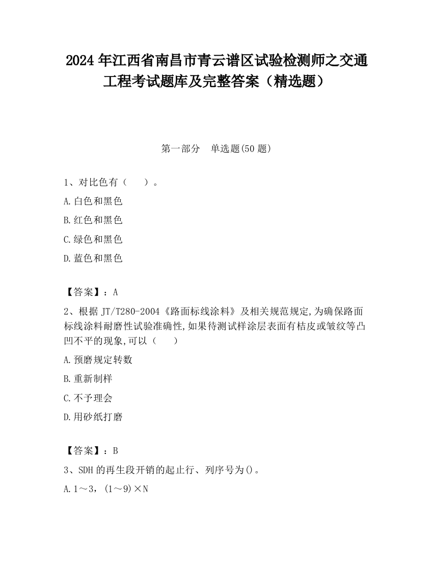 2024年江西省南昌市青云谱区试验检测师之交通工程考试题库及完整答案（精选题）