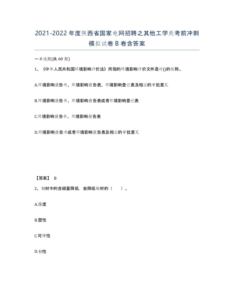 2021-2022年度陕西省国家电网招聘之其他工学类考前冲刺模拟试卷B卷含答案