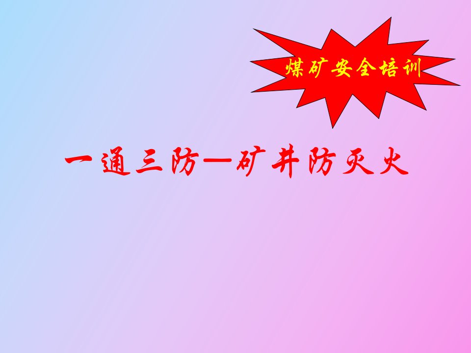 煤矿安全培训矿井防灭火