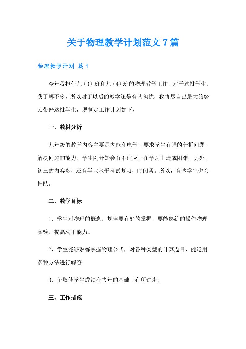 关于物理教学计划范文7篇