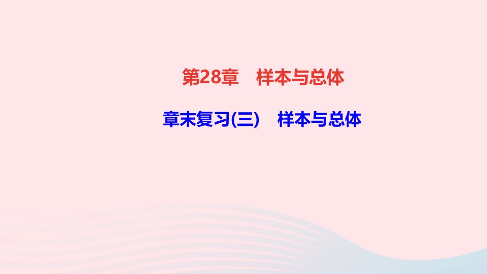 九年级数学下册第28章样本与总体章末复习三作业课件新版华东师大版