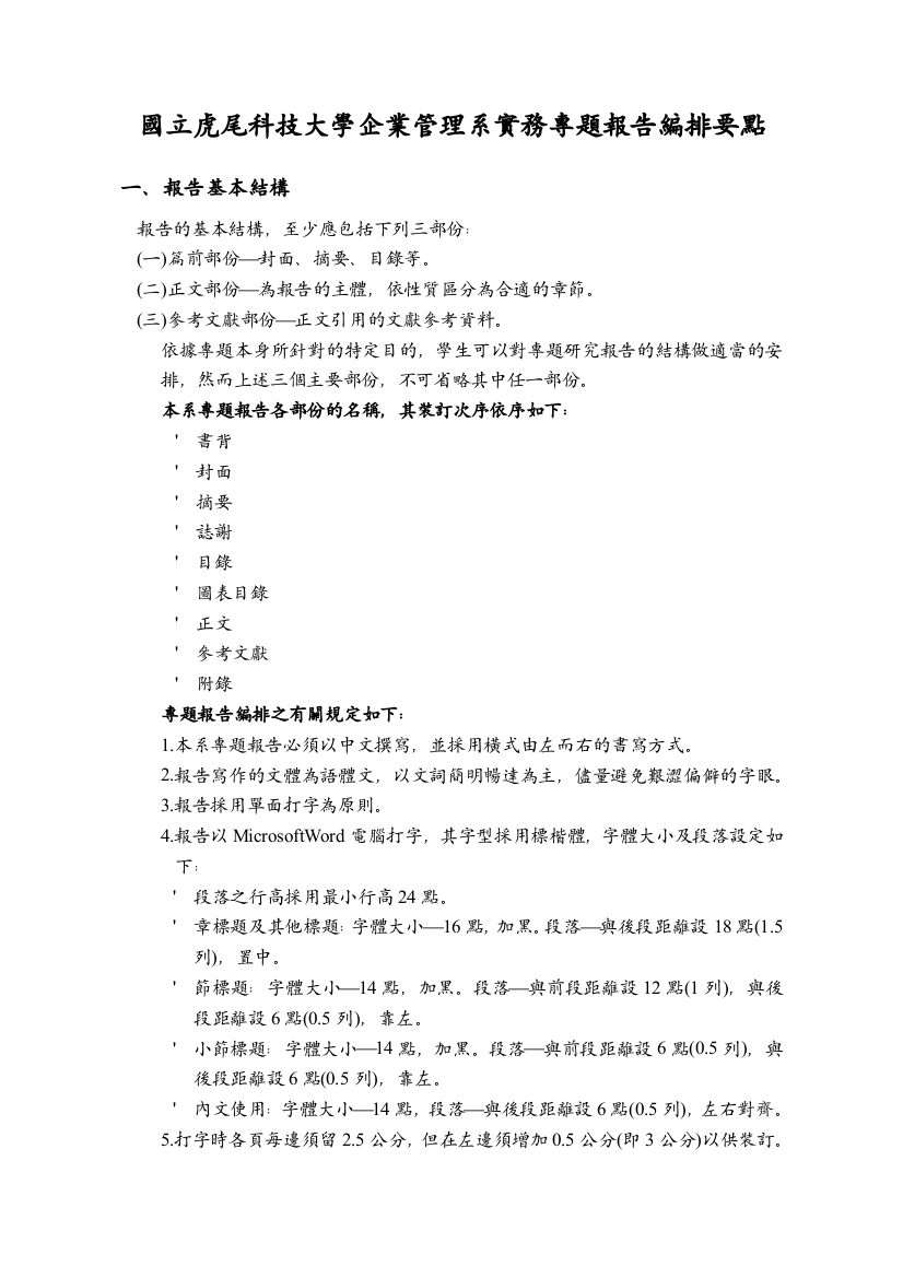 国立虎尾科技大学企业管理系实务专题报告编排要点