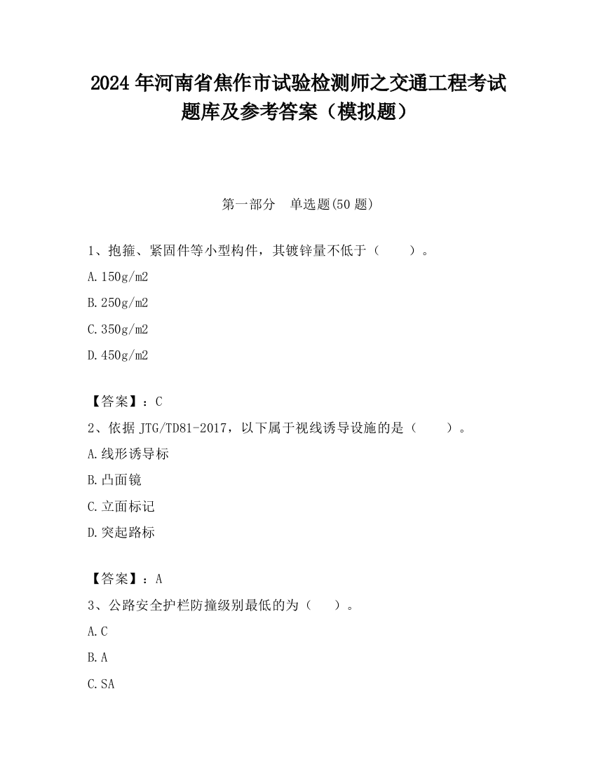 2024年河南省焦作市试验检测师之交通工程考试题库及参考答案（模拟题）