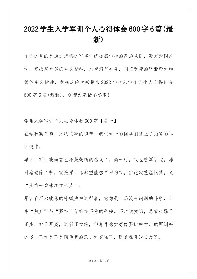 2022学生入学军训个人心得体会600字6篇最新