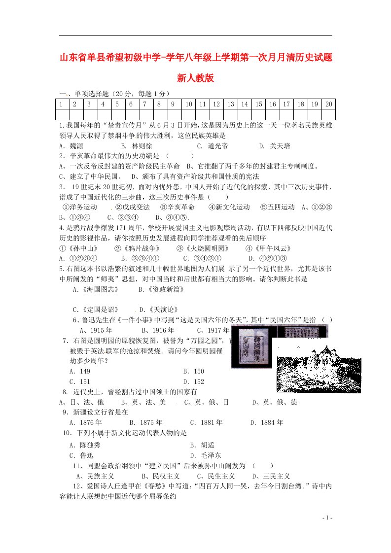 山东省单县希望初级中学八级历史上学期第一次月月清试题