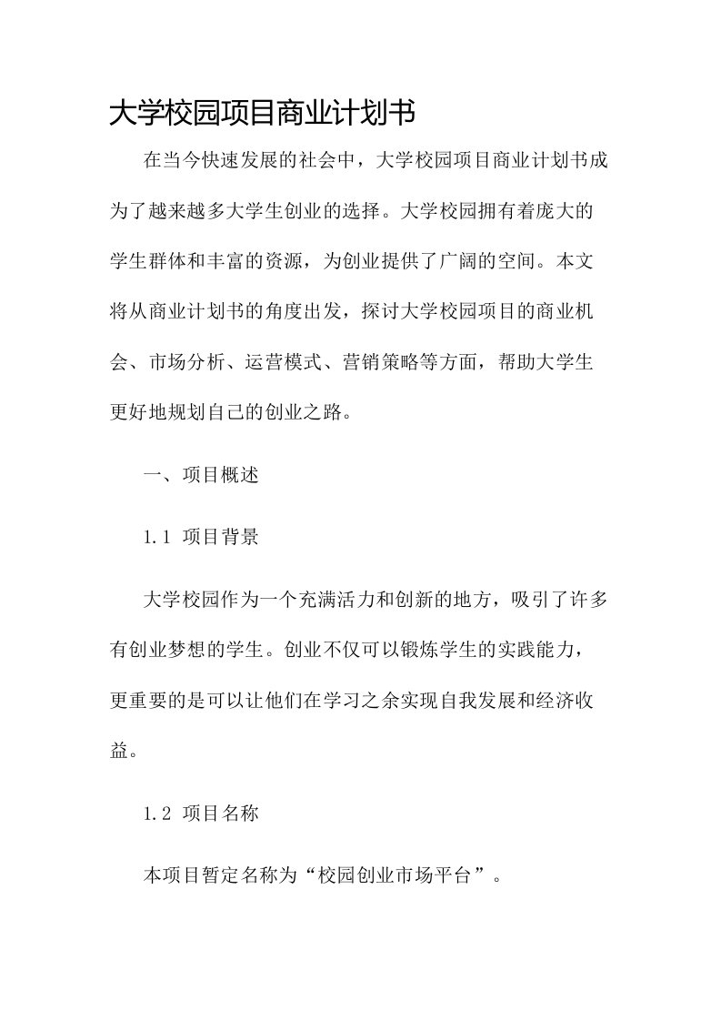 大学校园项目商业计划书