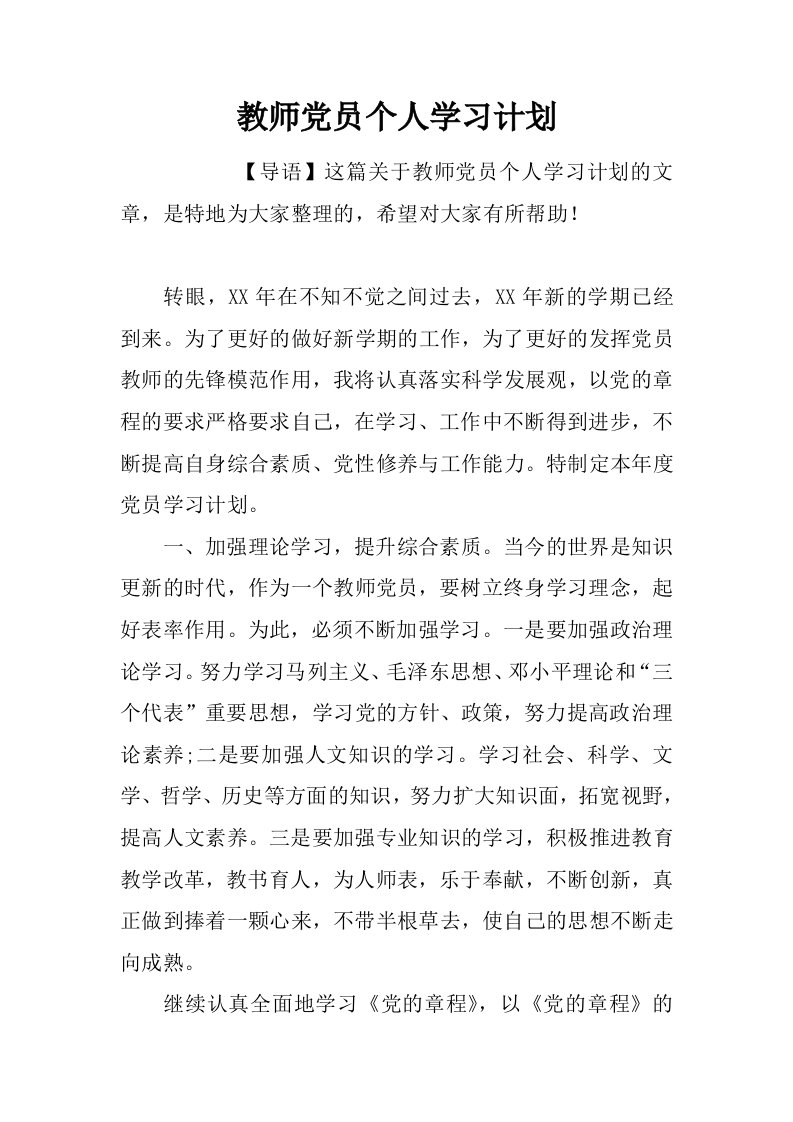 教师党员个人学习计划