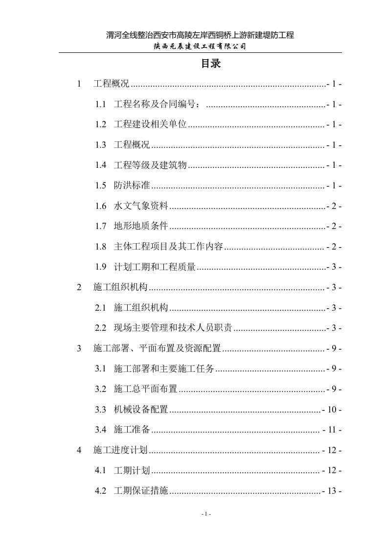 渭河全线整治西安市高陵左岸西铜桥上游新建堤防工程施