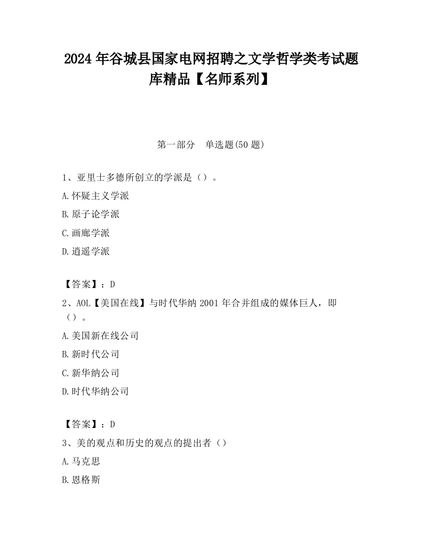 2024年谷城县国家电网招聘之文学哲学类考试题库精品【名师系列】