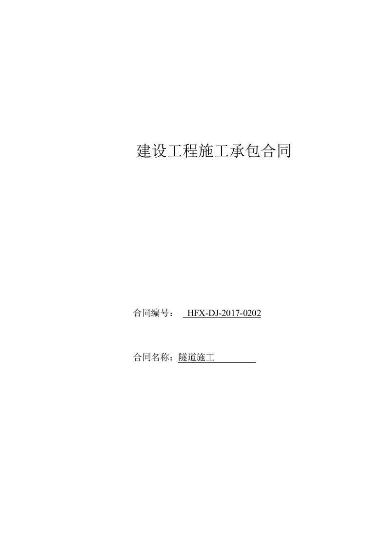 隧道工程施工主体结构劳务分包合同