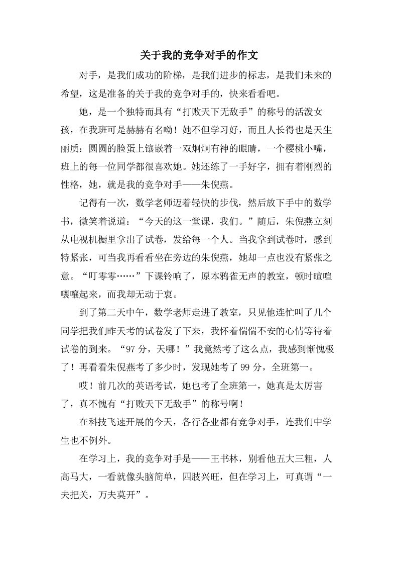 关于我的竞争对手的作文