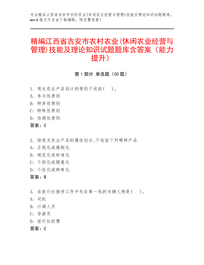 精编江西省吉安市农村农业(休闲农业经营与管理)技能及理论知识试题题库含答案（能力提升）