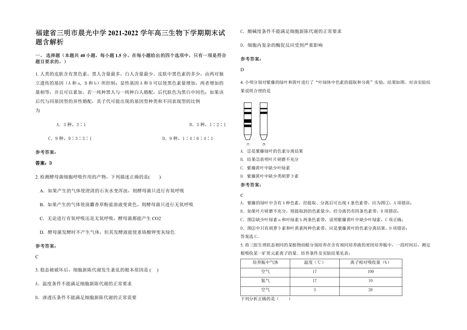 福建省三明市晨光中学2021-2022学年高三生物下学期期末试题含解析