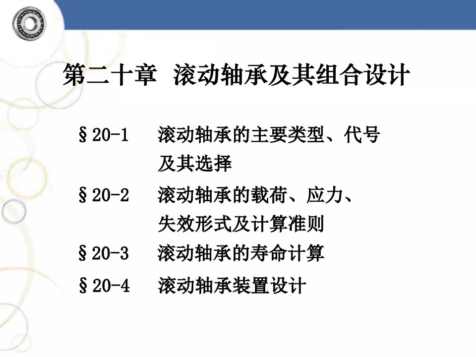 【机械制造】滚动轴承设计模版课件