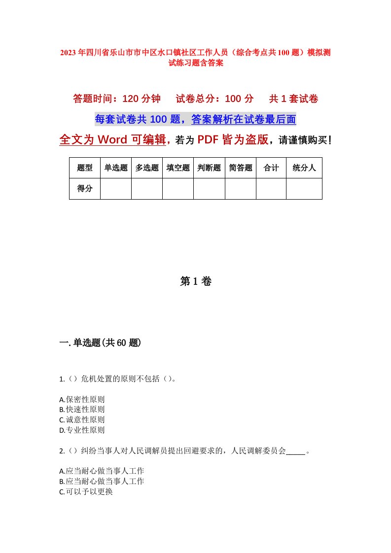 2023年四川省乐山市市中区水口镇社区工作人员综合考点共100题模拟测试练习题含答案