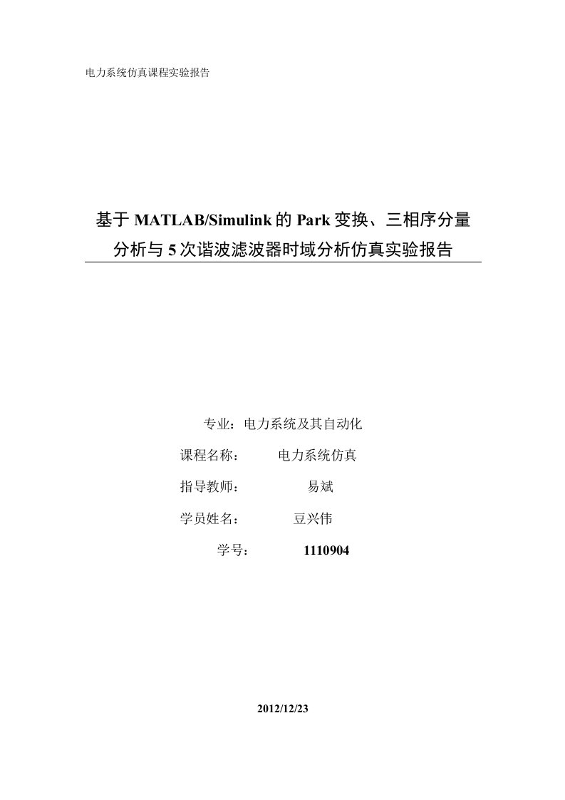 基于Simulink的5次谐波滤波器仿真实验