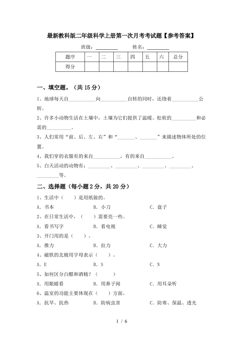 最新教科版二年级科学上册第一次月考考试题参考答案