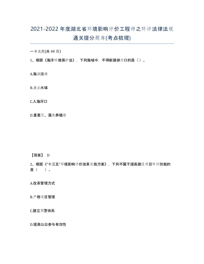 2021-2022年度湖北省环境影响评价工程师之环评法律法规通关提分题库考点梳理