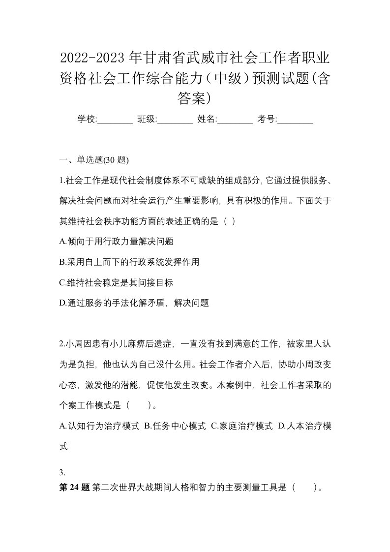 2022-2023年甘肃省武威市社会工作者职业资格社会工作综合能力中级预测试题含答案