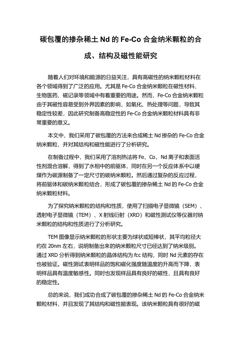 碳包覆的掺杂稀土Nd的Fe-Co合金纳米颗粒的合成、结构及磁性能研究