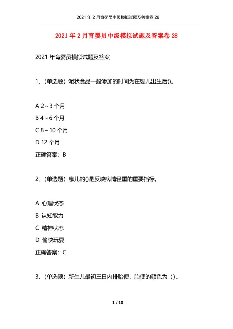 2021年2月育婴员中级模拟试题及答案卷28通用