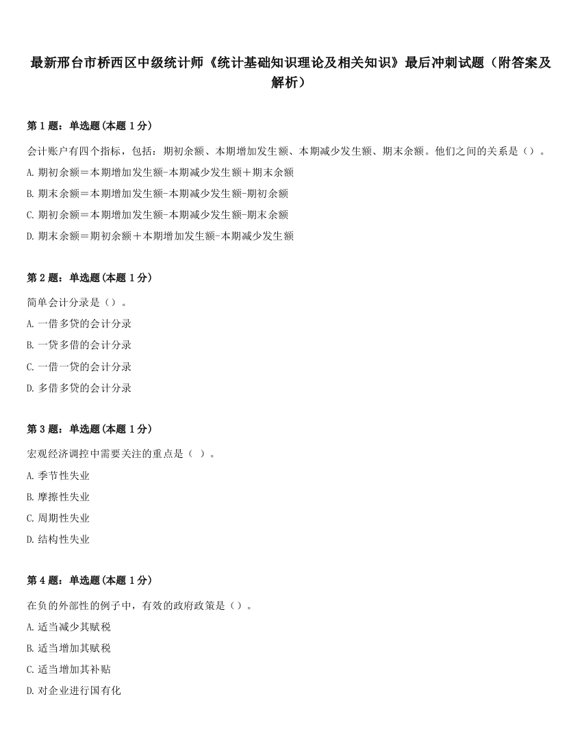 最新邢台市桥西区中级统计师《统计基础知识理论及相关知识》最后冲刺试题（附答案及解析）