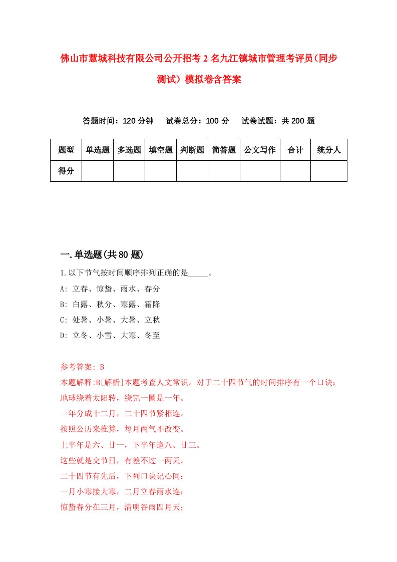 佛山市慧城科技有限公司公开招考2名九江镇城市管理考评员同步测试模拟卷含答案8