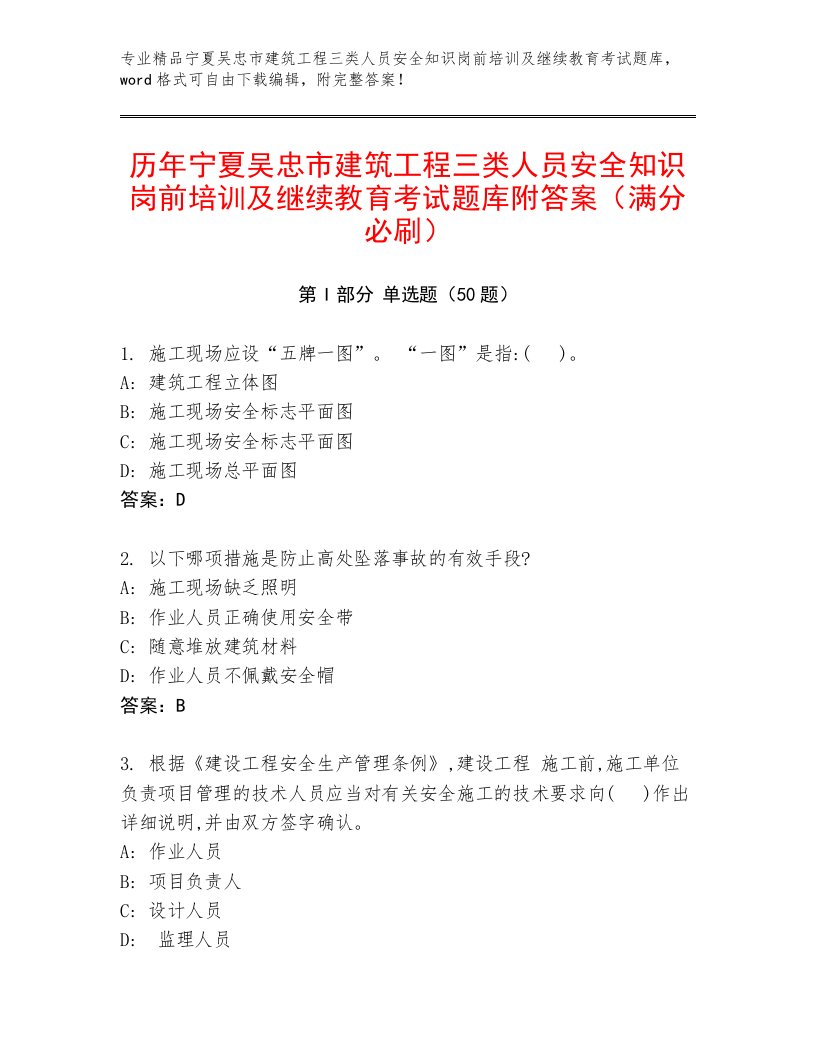 历年宁夏吴忠市建筑工程三类人员安全知识岗前培训及继续教育考试题库附答案（满分必刷）