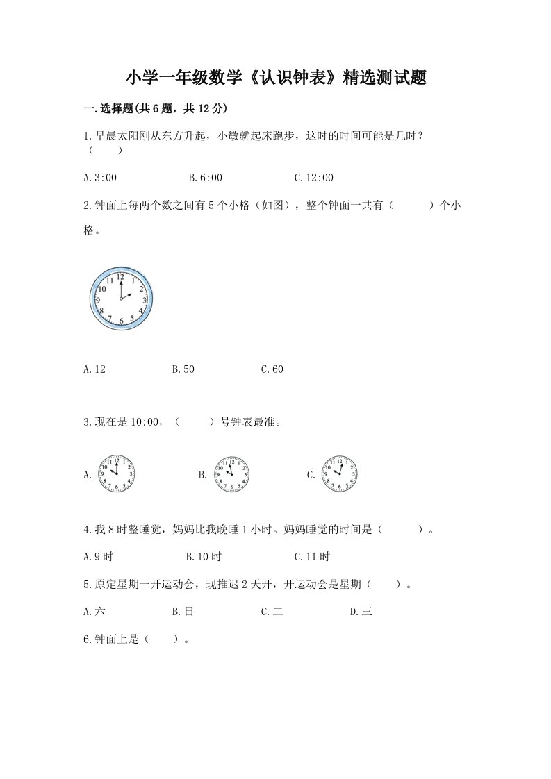 小学一年级数学《认识钟表》精选测试题带答案解析