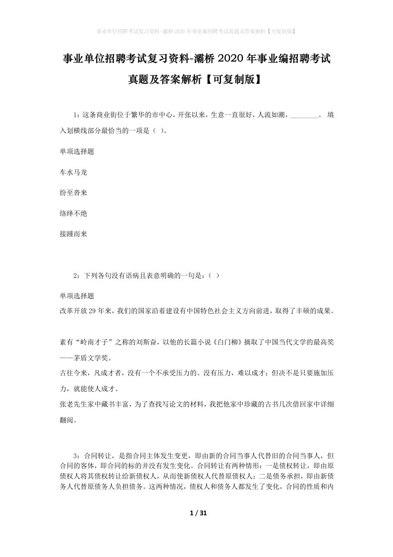 事业单位招聘考试复习资料-灞桥2020年事业编招聘考试真题及答案解析可复制版