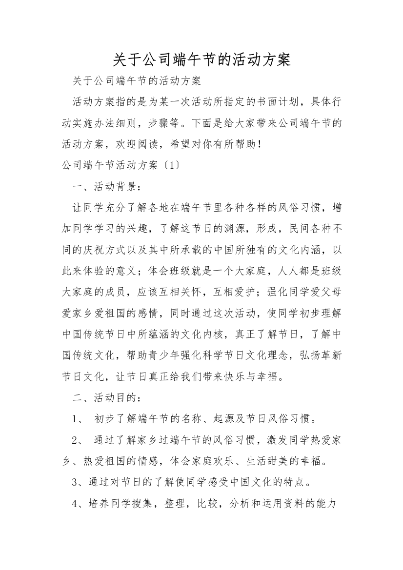 关于公司端午节的活动方案