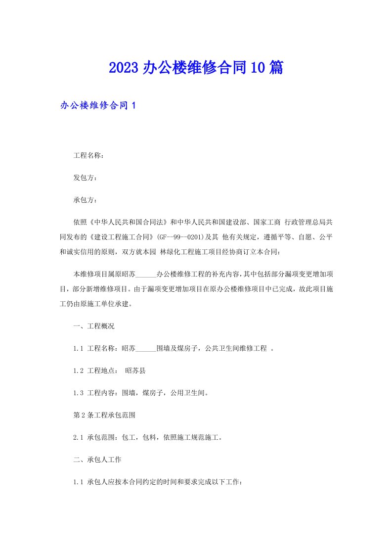 2023办公楼维修合同10篇