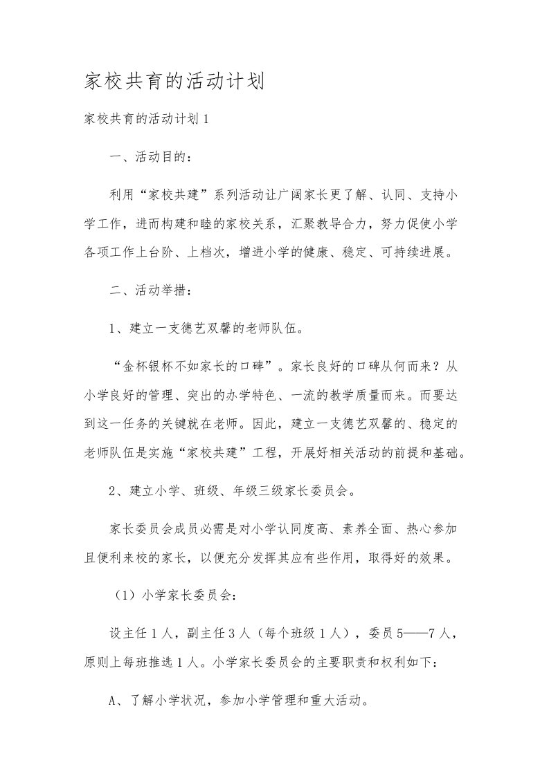 家校共育的活动计划